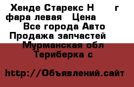 Хенде Старекс Н1 1999г фара левая › Цена ­ 3 500 - Все города Авто » Продажа запчастей   . Мурманская обл.,Териберка с.